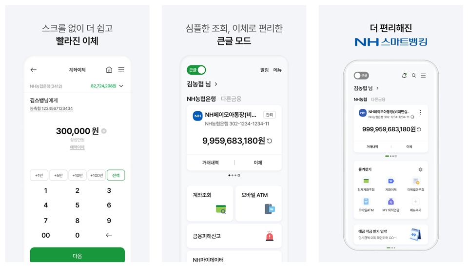 농협 스마트뱅킹 앱